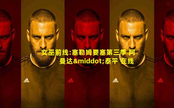 女巫前线:塞勒姆要塞第三季 阿曼达·泰平 在线看